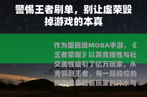 警惕王者刷单，别让虚荣毁掉游戏的本真