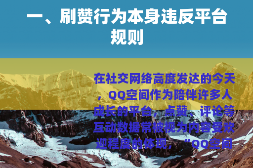 一、刷赞行为本身违反平台规则