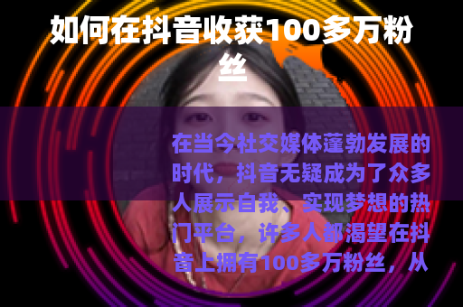 如何在抖音收获100多万粉丝