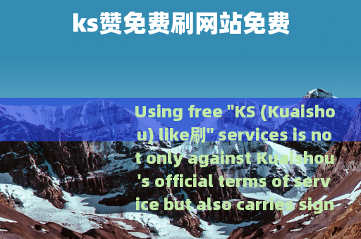 ks赞免费刷网站免费