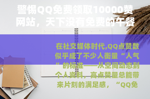 警惕QQ免费领取10000赞网站，天下没有免费的午餐