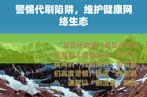 警惕代刷陷阱，维护健康网络生态