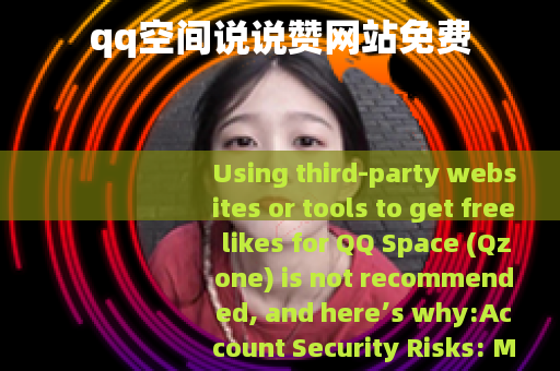 qq空间说说赞网站免费