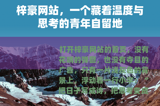 梓豪网站，一个藏着温度与思考的青年自留地