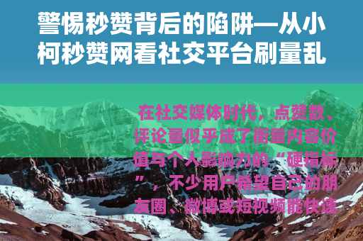 警惕秒赞背后的陷阱—从小柯秒赞网看社交平台刷量乱象