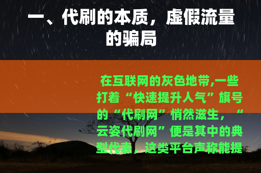 一、代刷的本质，虚假流量的骗局