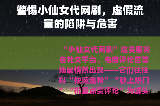 警惕小仙女代网刷，虚假流量的陷阱与危害