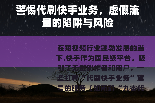 警惕代刷快手业务，虚假流量的陷阱与风险