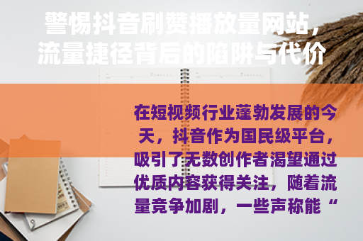 警惕抖音刷赞播放量网站，流量捷径背后的陷阱与代价