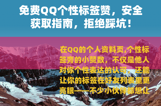 免费QQ个性标签赞，安全获取指南，拒绝踩坑！