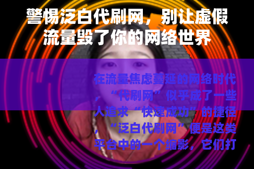 警惕泛白代刷网，别让虚假流量毁了你的网络世界