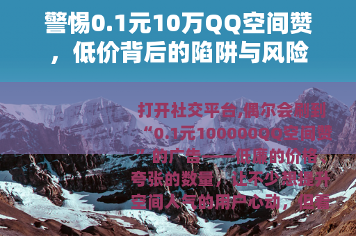 警惕0.1元10万QQ空间赞，低价背后的陷阱与风险