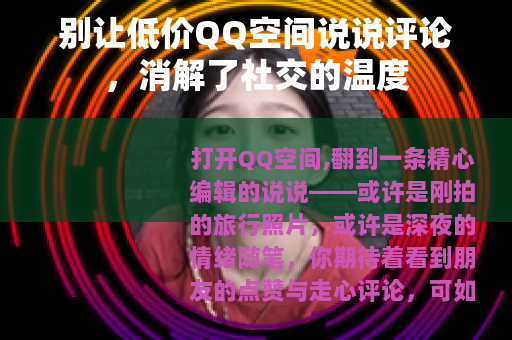 别让低价QQ空间说说评论，消解了社交的温度