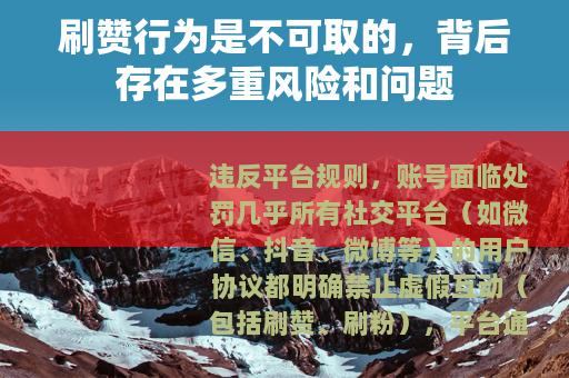 刷赞行为是不可取的，背后存在多重风险和问题