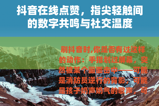抖音在线点赞，指尖轻触间的数字共鸣与社交温度