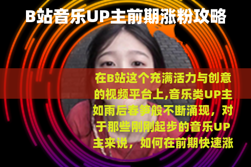 B站音乐UP主前期涨粉攻略