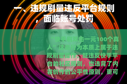 一、违规刷量违反平台规则，面临账号处罚