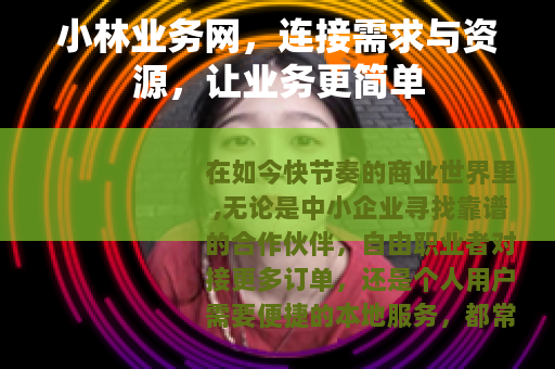 小林业务网，连接需求与资源，让业务更简单