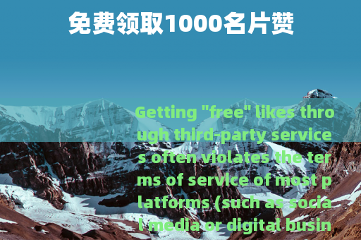 免费领取1000名片赞