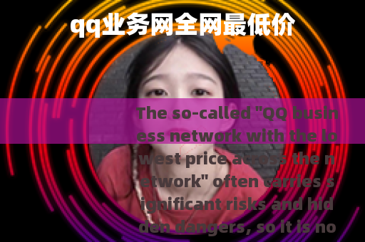 qq业务网全网最低价