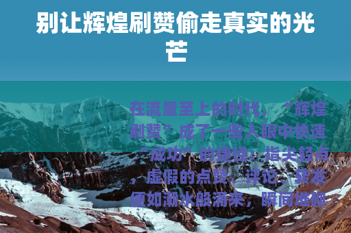 别让辉煌刷赞偷走真实的光芒