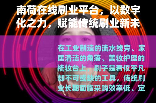 南荷在线刷业平台，以数字化之力，赋能传统刷业新未来