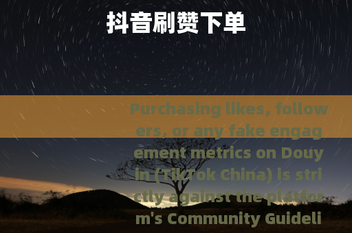 抖音刷赞下单