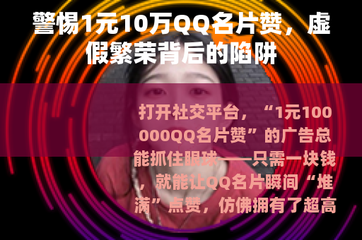 警惕1元10万QQ名片赞，虚假繁荣背后的陷阱