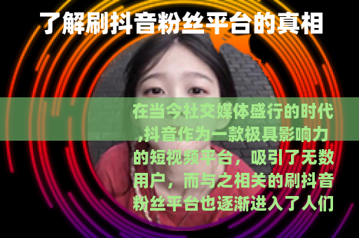 了解刷抖音粉丝平台的真相