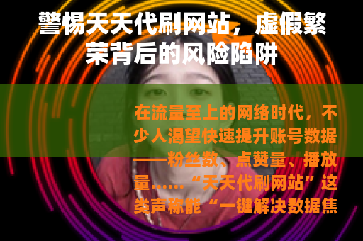 警惕天天代刷网站，虚假繁荣背后的风险陷阱