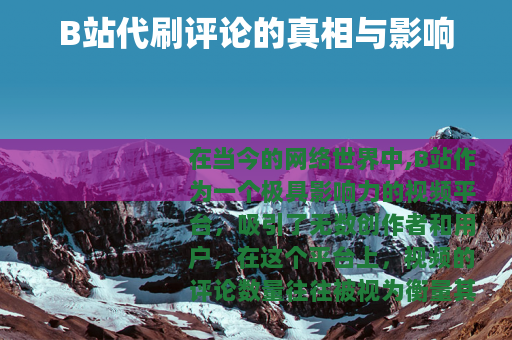 B站代刷评论的真相与影响