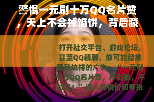 警惕一元刷十万QQ名片赞，天上不会掉馅饼，背后藏着这些坑