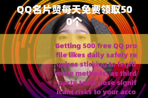 QQ名片赞每天免费领取500个