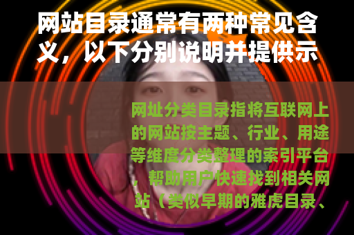 网站目录通常有两种常见含义，以下分别说明并提供示例