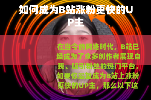 如何成为B站涨粉更快的UP主