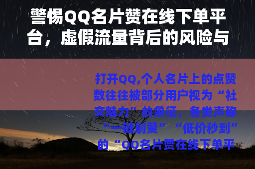 警惕QQ名片赞在线下单平台，虚假流量背后的风险与代价