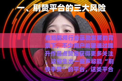 一、刷赞平台的三大风险