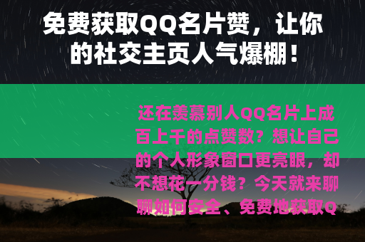 免费获取QQ名片赞，让你的社交主页人气爆棚！