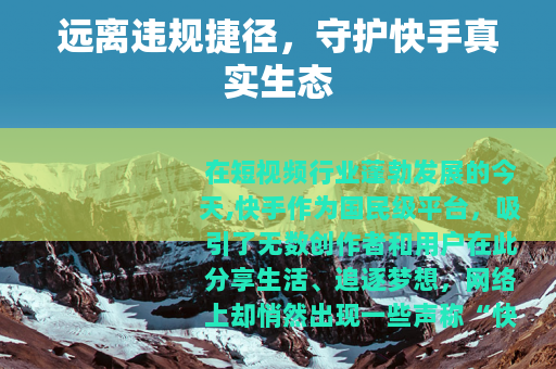 远离违规捷径，守护快手真实生态