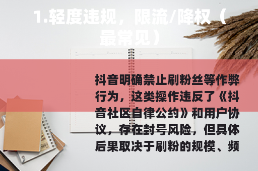 1.轻度违规，限流/降权（最常见）