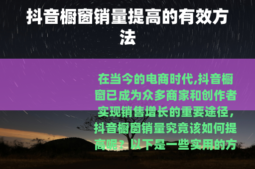 抖音橱窗销量提高的有效方法