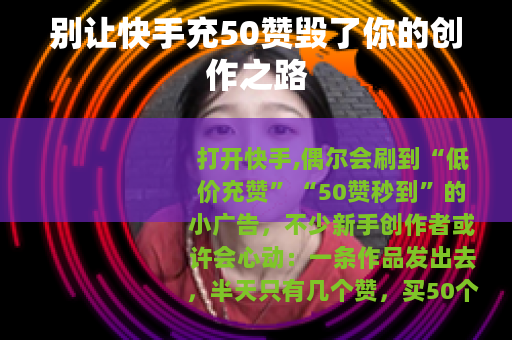 别让快手充50赞毁了你的创作之路