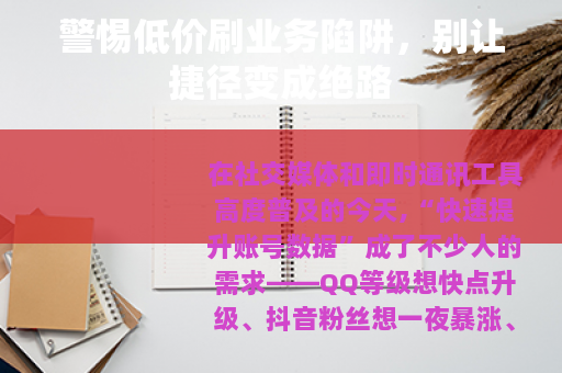 警惕低价刷业务陷阱，别让捷径变成绝路