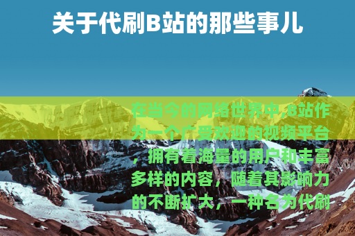 关于代刷B站的那些事儿