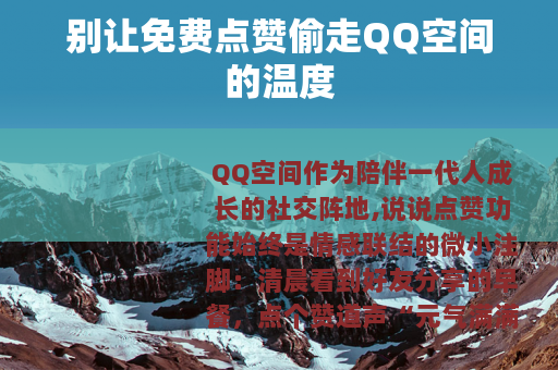 别让免费点赞偷走QQ空间的温度