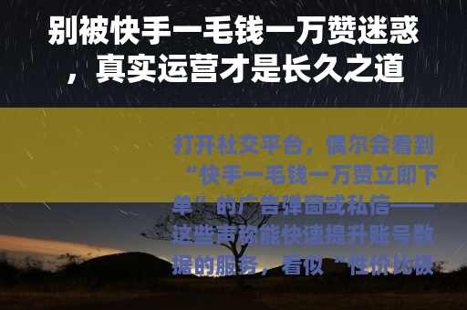 别被快手一毛钱一万赞迷惑，真实运营才是长久之道