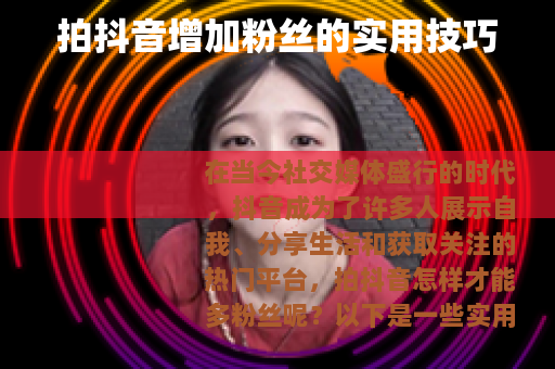 拍抖音增加粉丝的实用技巧