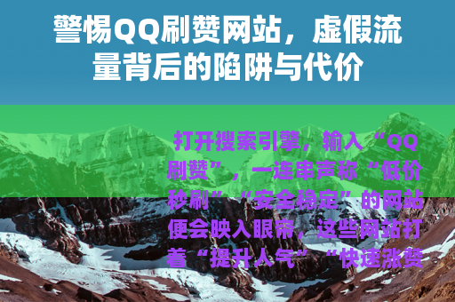 警惕QQ刷赞网站，虚假流量背后的陷阱与代价