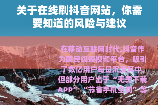 关于在线刷抖音网站，你需要知道的风险与建议