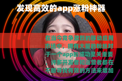 发现高效的app涨粉神器